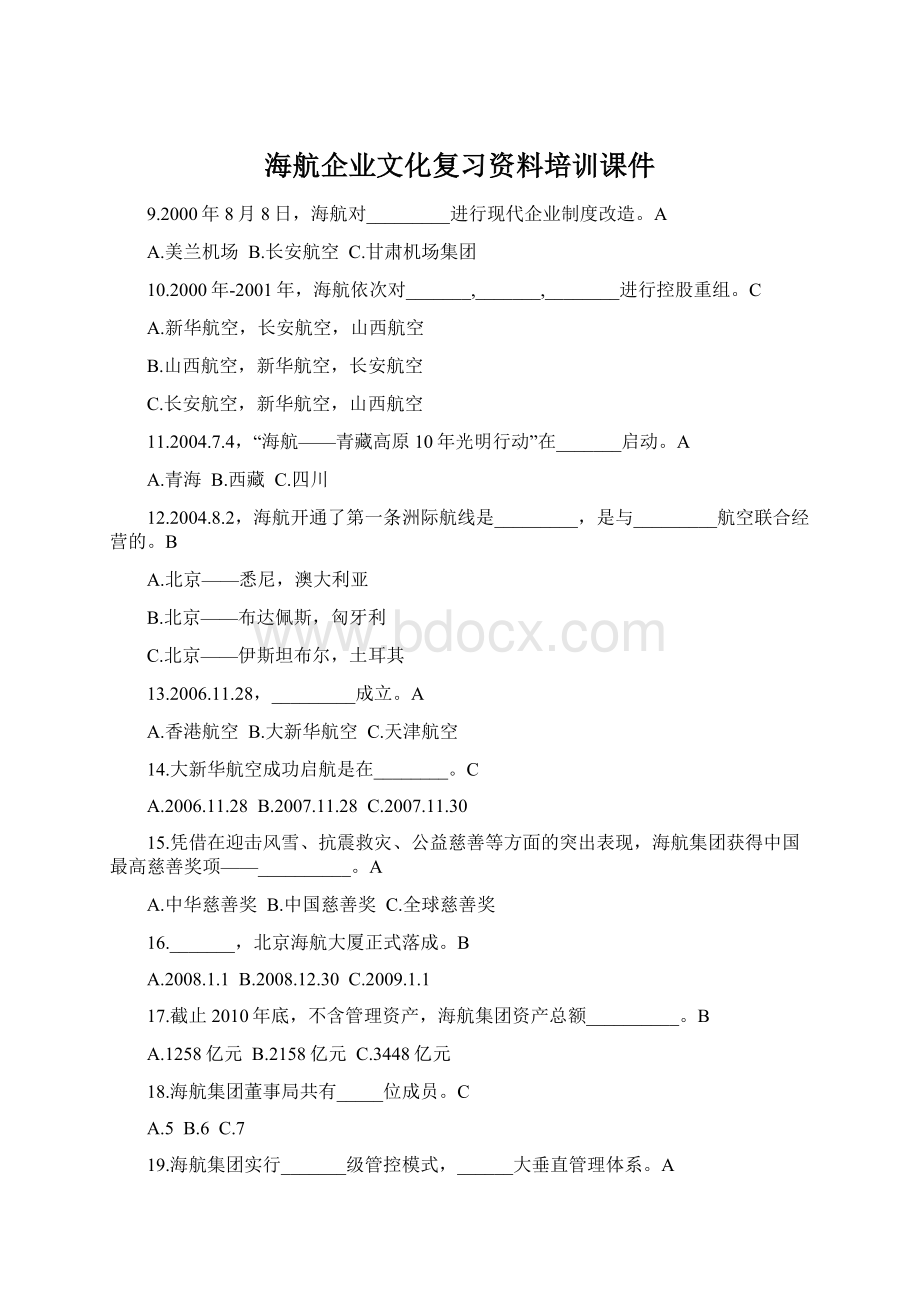 海航企业文化复习资料培训课件文档格式.docx