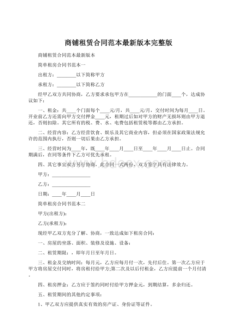 商铺租赁合同范本最新版本完整版Word文档下载推荐.docx_第1页