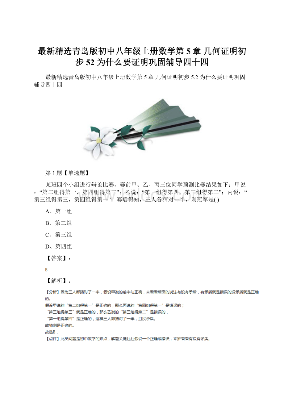 最新精选青岛版初中八年级上册数学第5章 几何证明初步52 为什么要证明巩固辅导四十四.docx_第1页