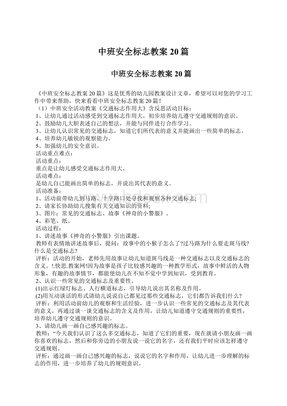 中班安全标志教案20篇文档格式.docx