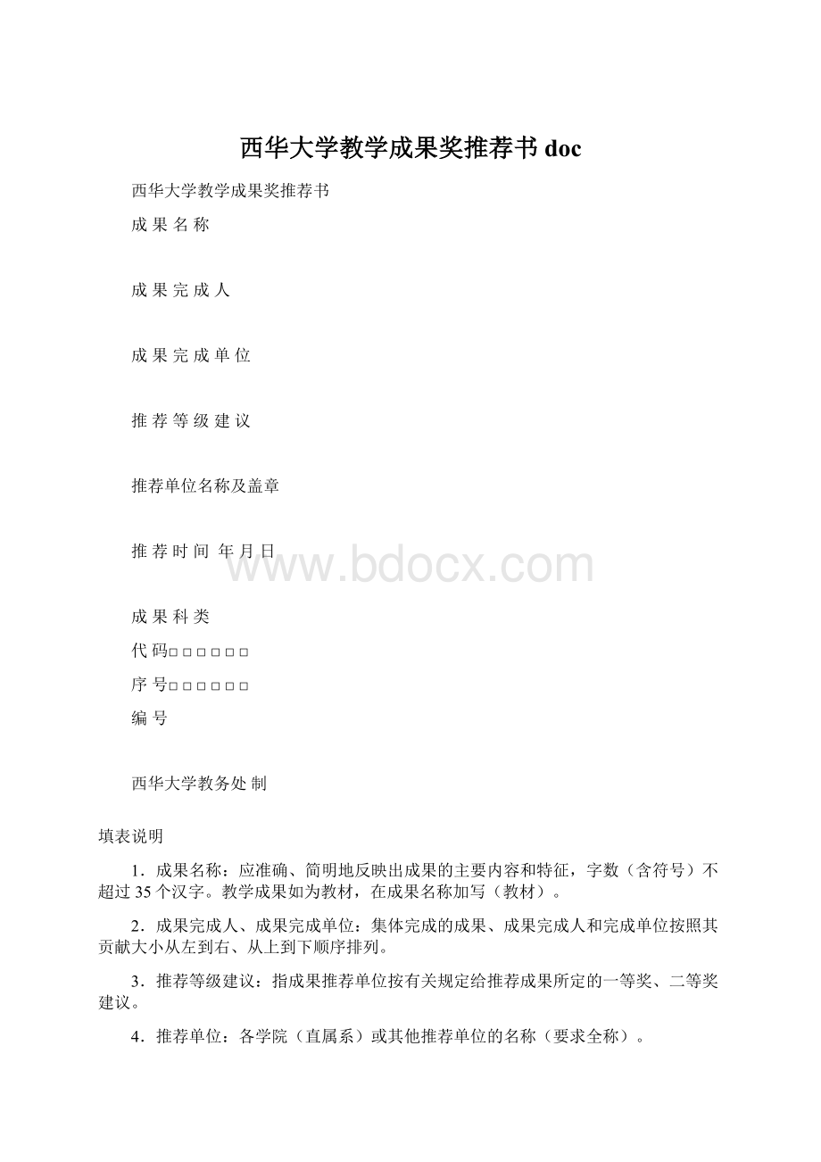 西华大学教学成果奖推荐书doc.docx_第1页