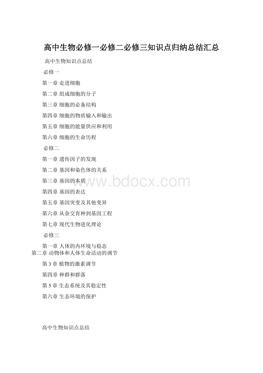 高中生物必修一必修二必修三知识点归纳总结汇总.docx_第1页