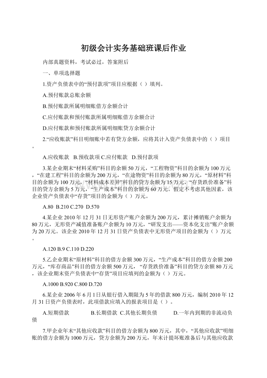 初级会计实务基础班课后作业Word格式文档下载.docx