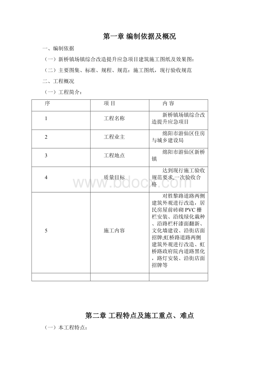 外墙风貌改造施工组织设计Word文档下载推荐.docx_第2页