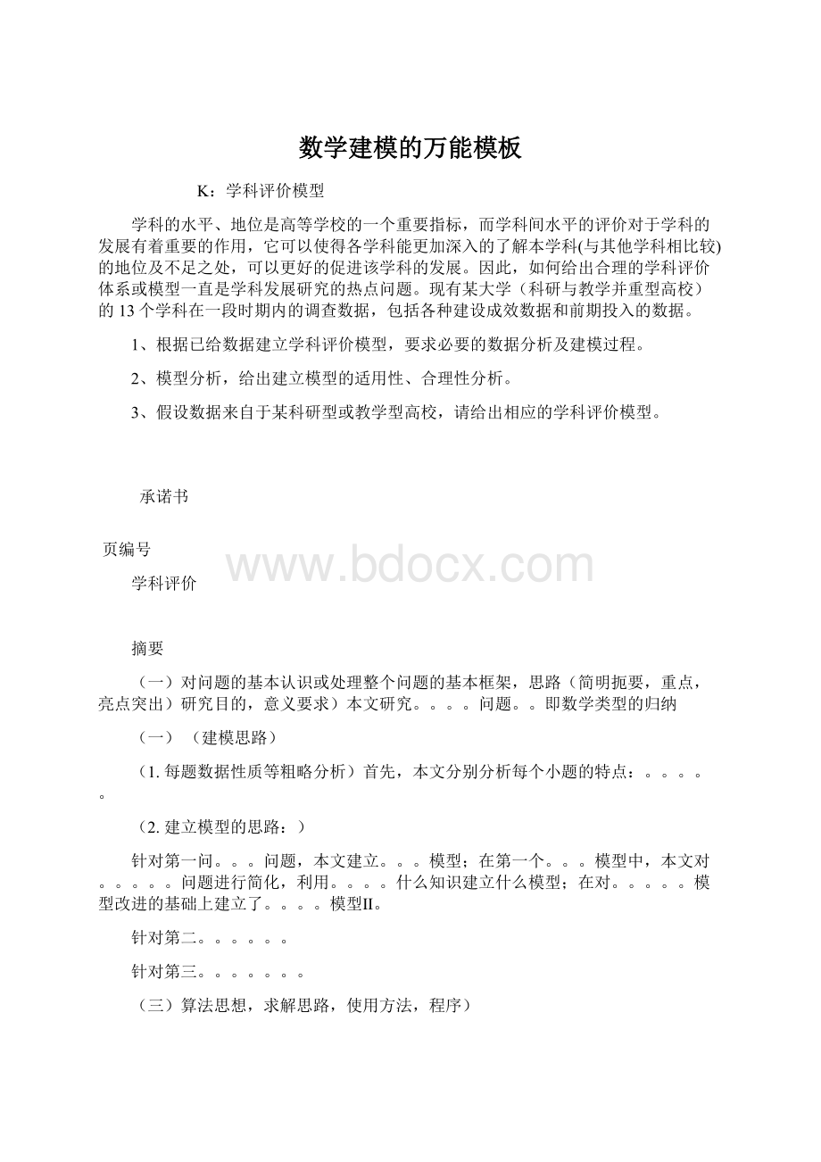 数学建模的万能模板Word文档格式.docx