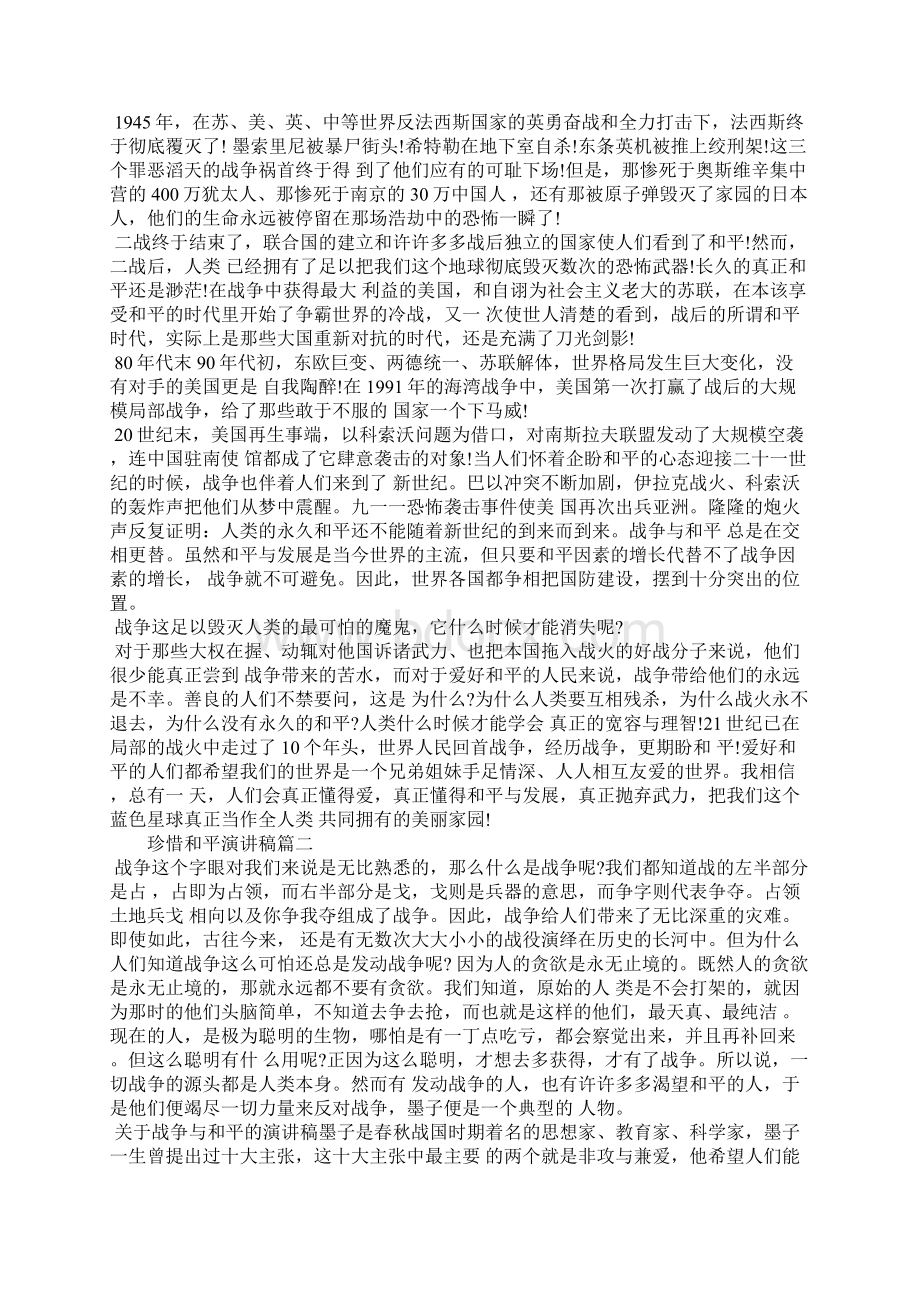 珍惜和平主题演讲稿.docx_第2页