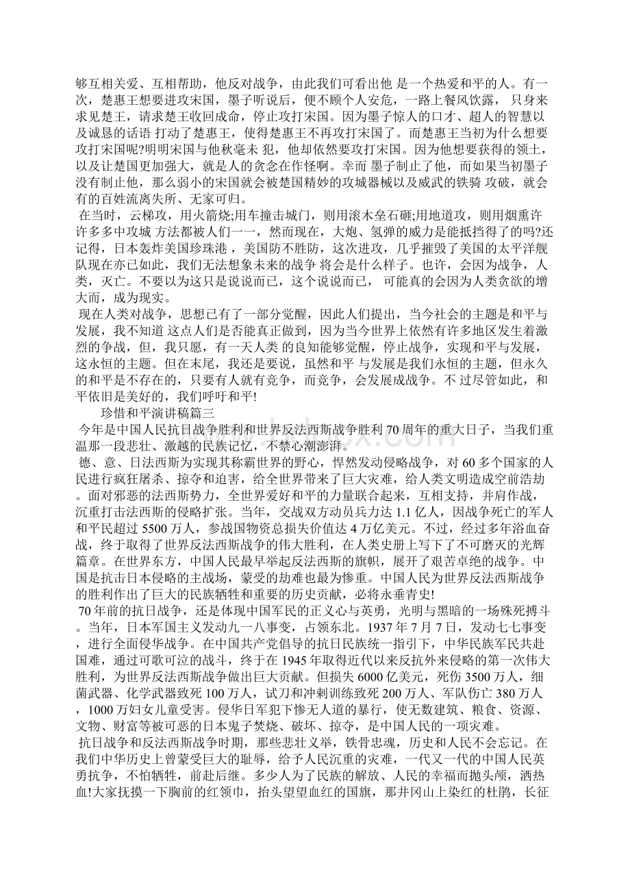 珍惜和平主题演讲稿.docx_第3页