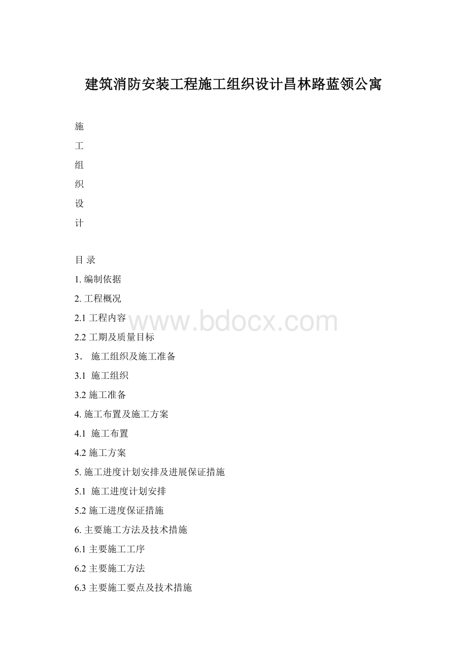 建筑消防安装工程施工组织设计昌林路蓝领公寓Word文档下载推荐.docx