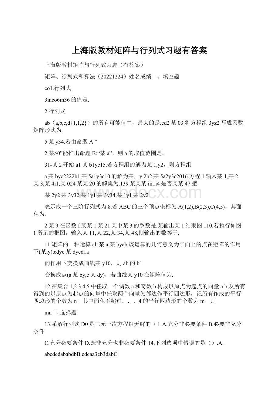 上海版教材矩阵与行列式习题有答案Word文件下载.docx