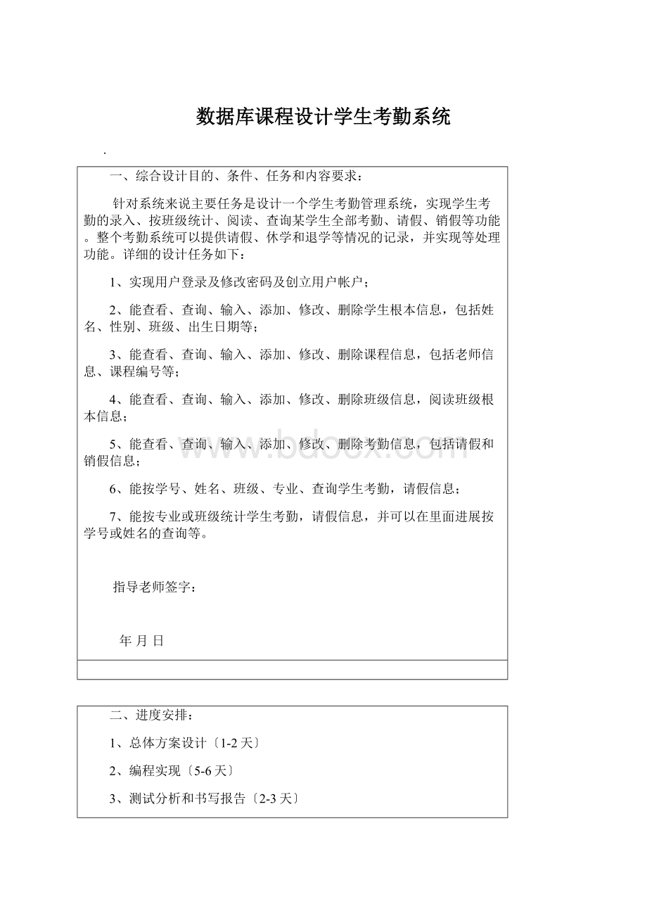 数据库课程设计学生考勤系统Word文档下载推荐.docx