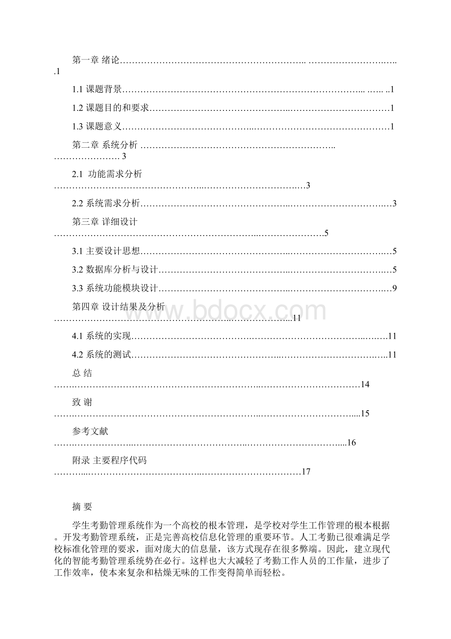 数据库课程设计学生考勤系统Word文档下载推荐.docx_第3页