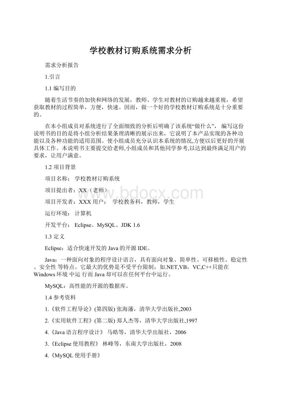 学校教材订购系统需求分析Word文件下载.docx