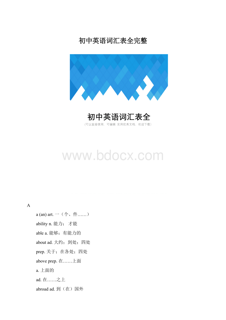 初中英语词汇表全完整.docx