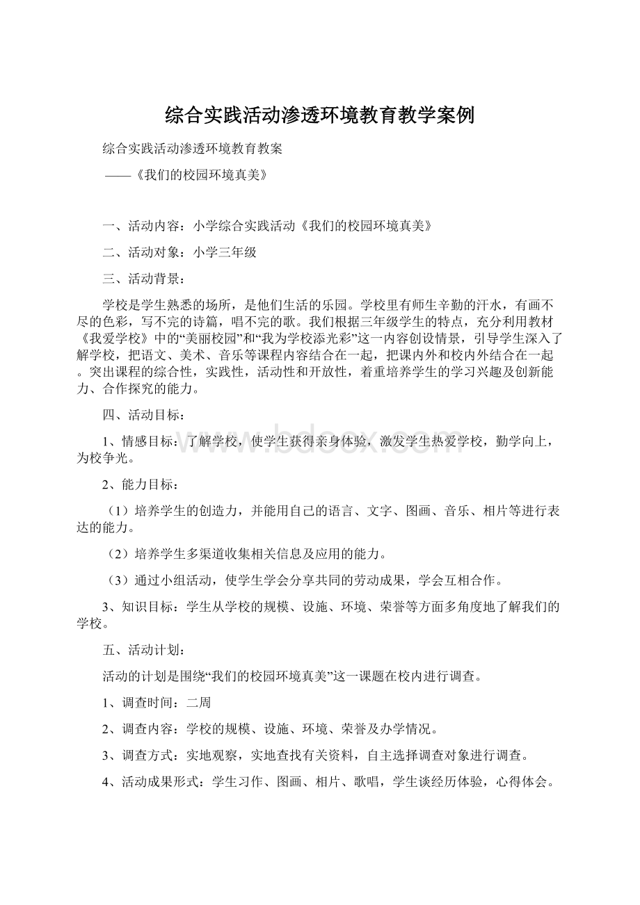 综合实践活动渗透环境教育教学案例.docx_第1页