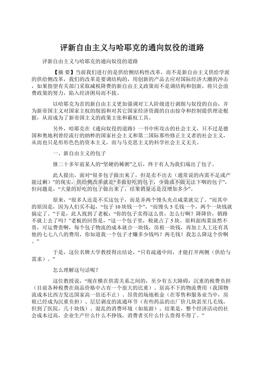 评新自由主义与哈耶克的通向奴役的道路Word文件下载.docx