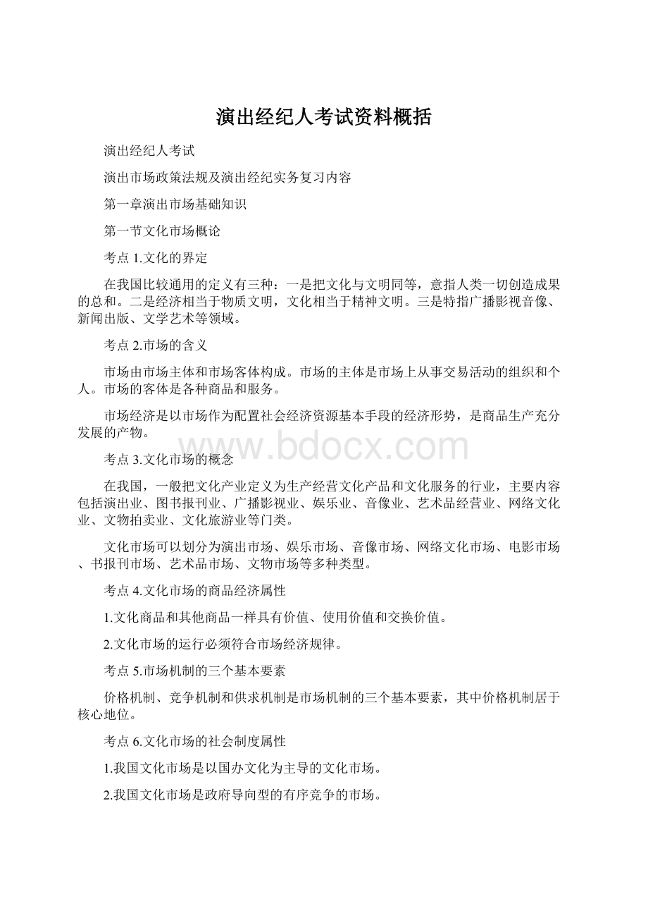 演出经纪人考试资料概括Word文档格式.docx