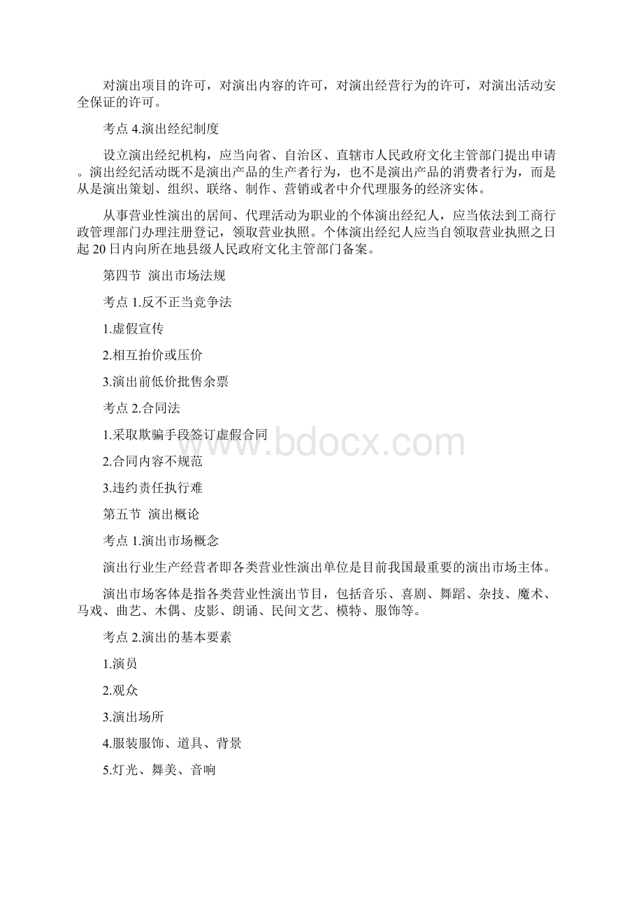 演出经纪人考试资料概括.docx_第3页