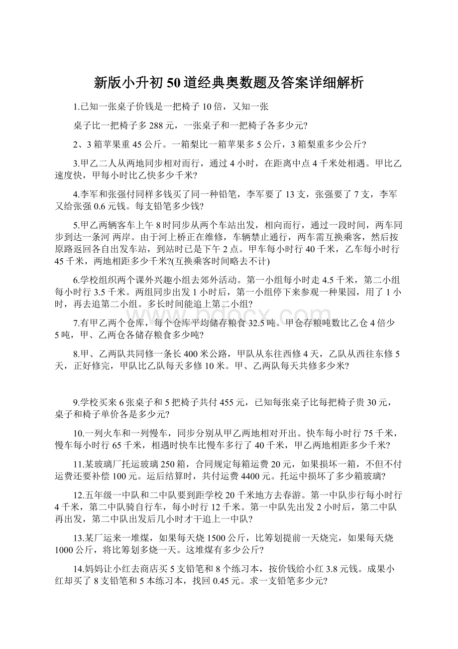 新版小升初50道经典奥数题及答案详细解析Word格式.docx