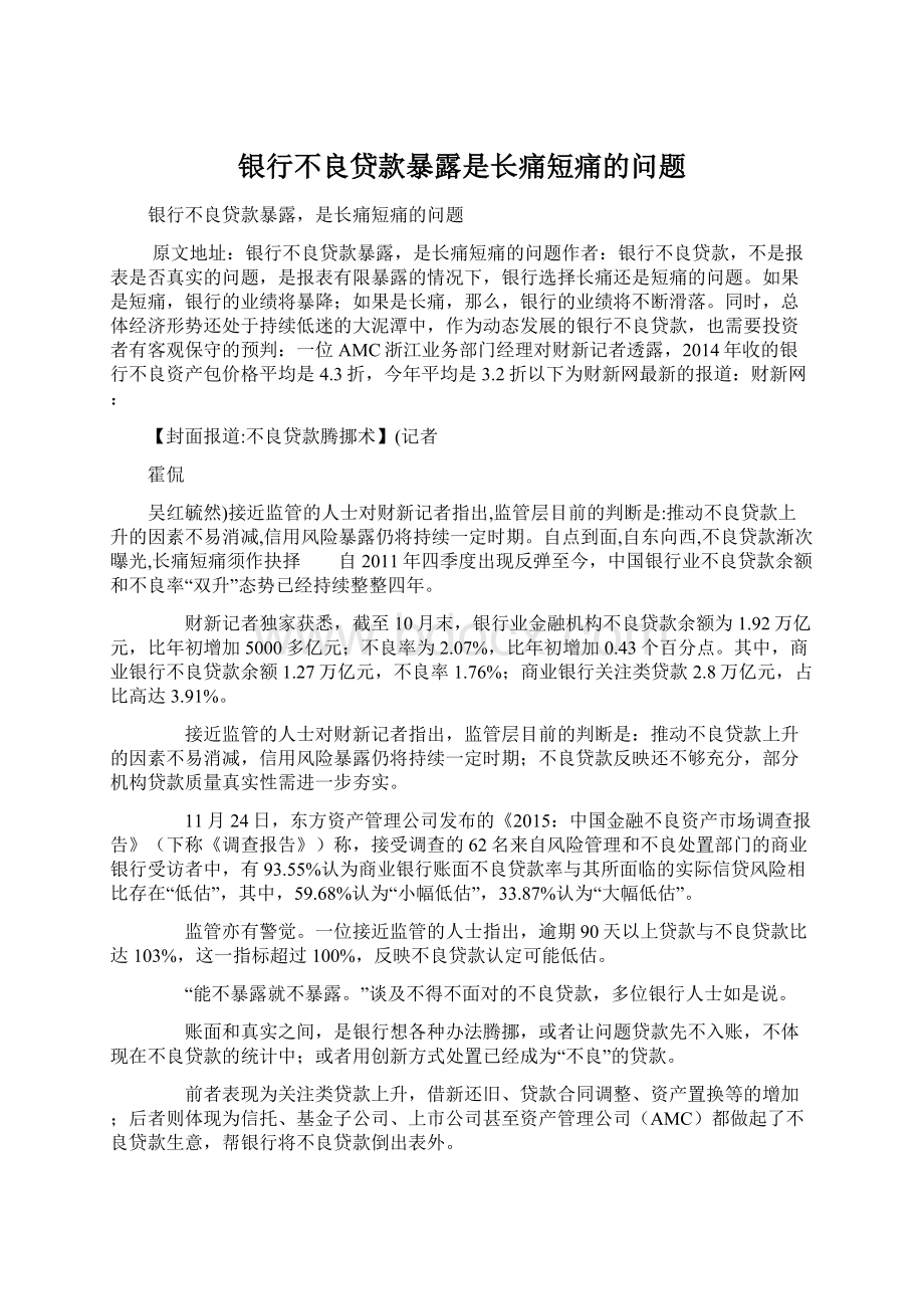 银行不良贷款暴露是长痛短痛的问题.docx_第1页