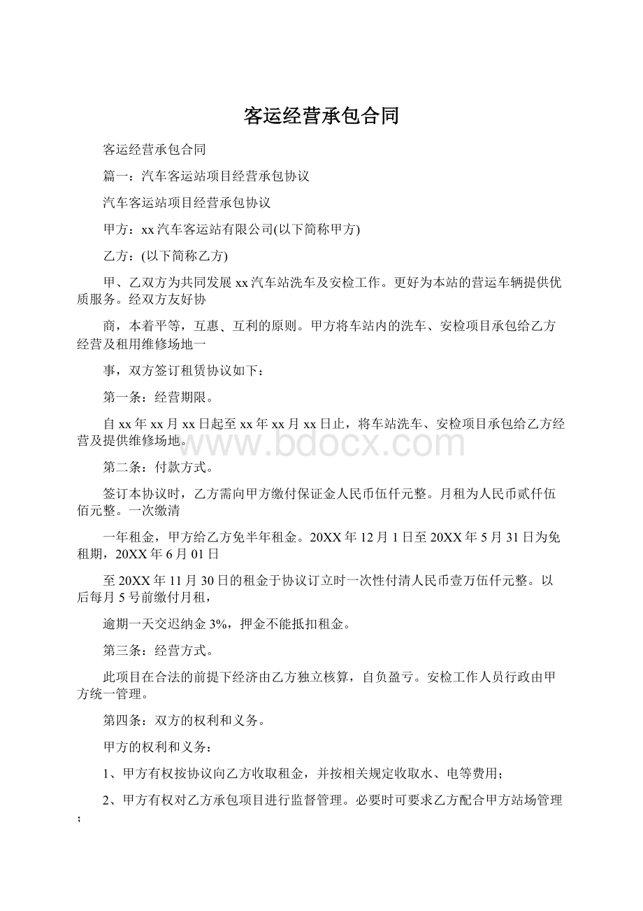 客运经营承包合同文档格式.docx