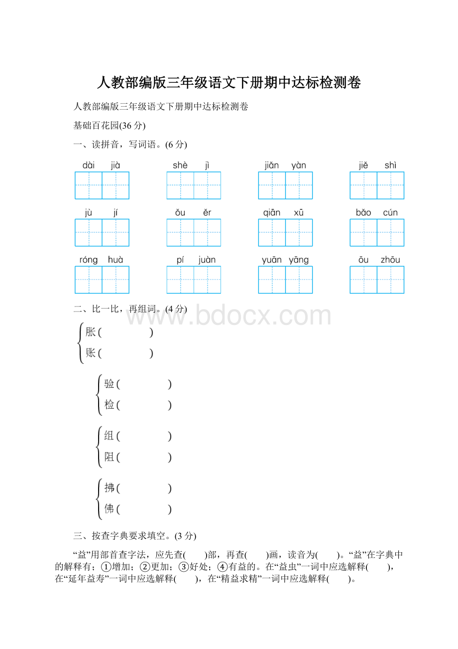 人教部编版三年级语文下册期中达标检测卷文档格式.docx