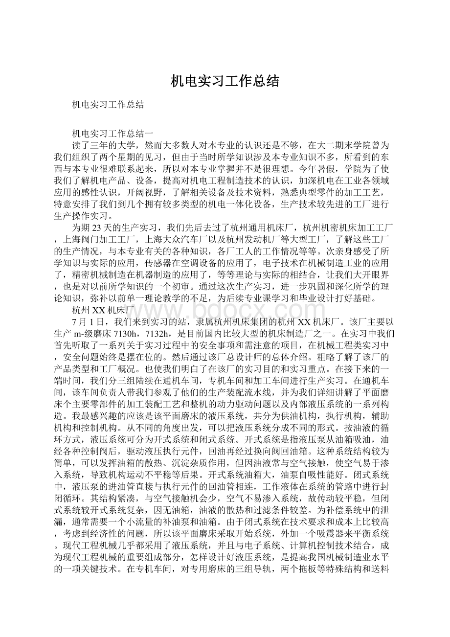 机电实习工作总结.docx_第1页