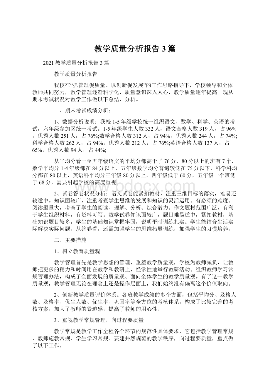 教学质量分析报告3篇.docx