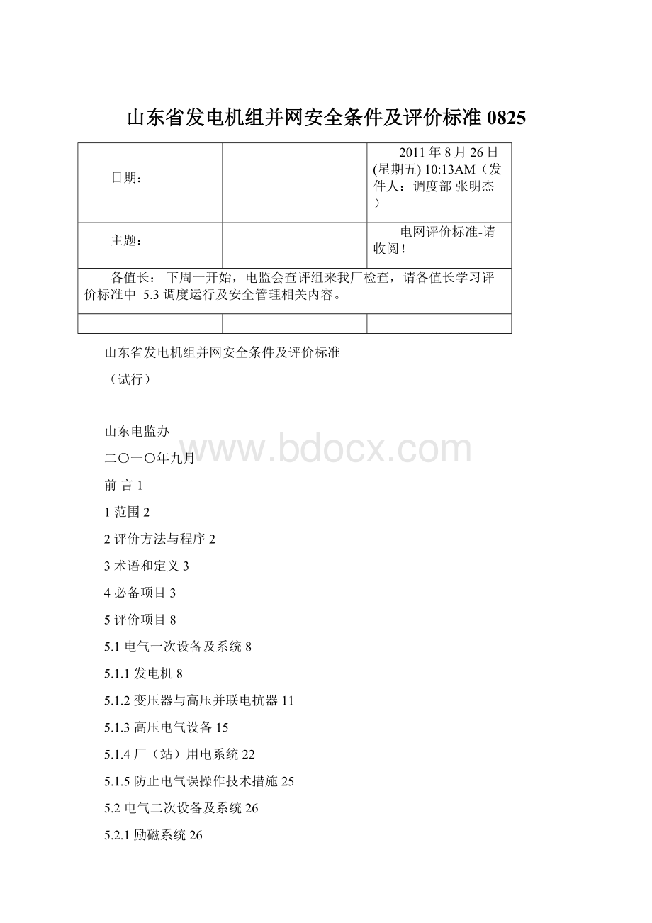 山东省发电机组并网安全条件及评价标准0825.docx_第1页