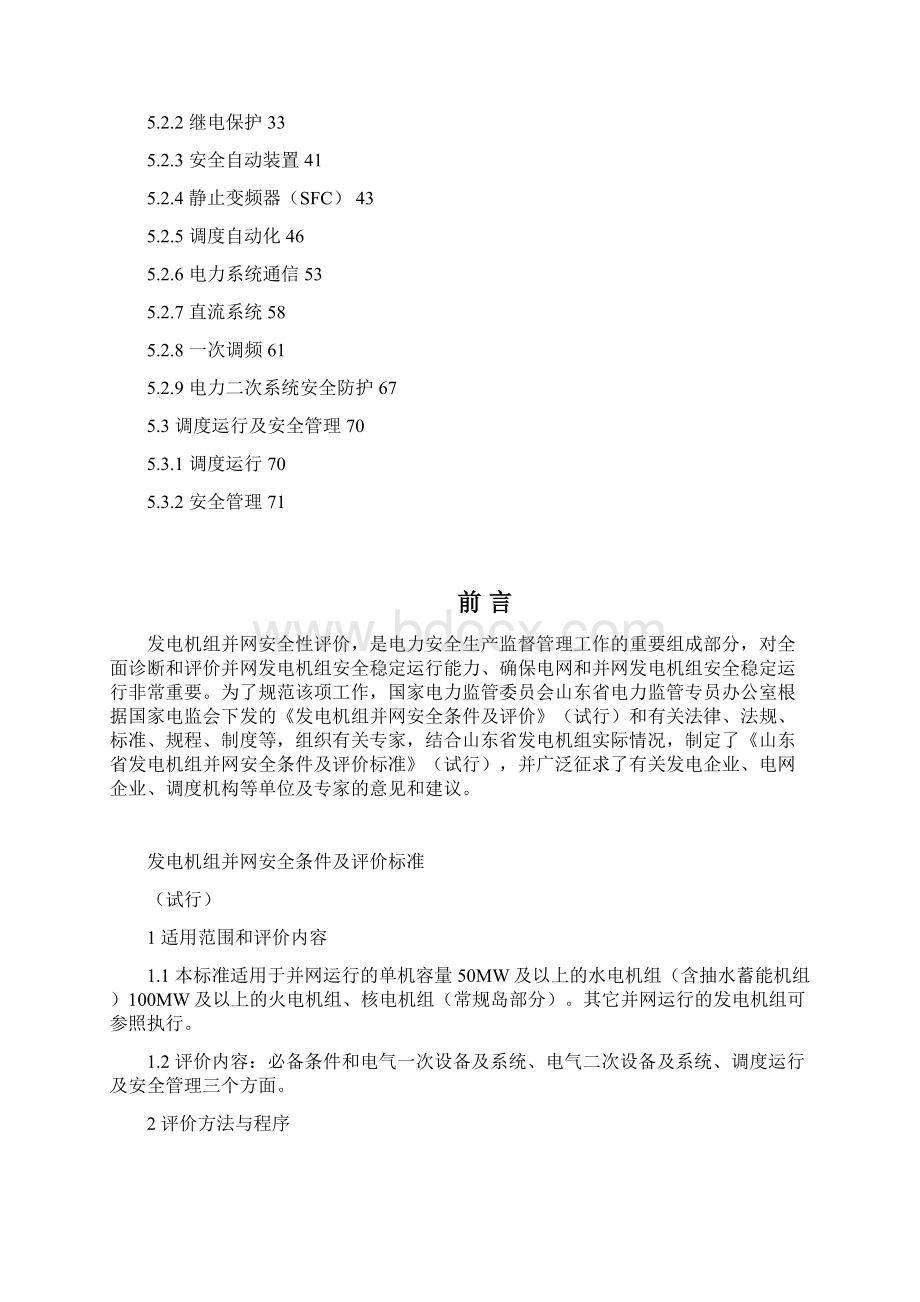 山东省发电机组并网安全条件及评价标准0825.docx_第2页