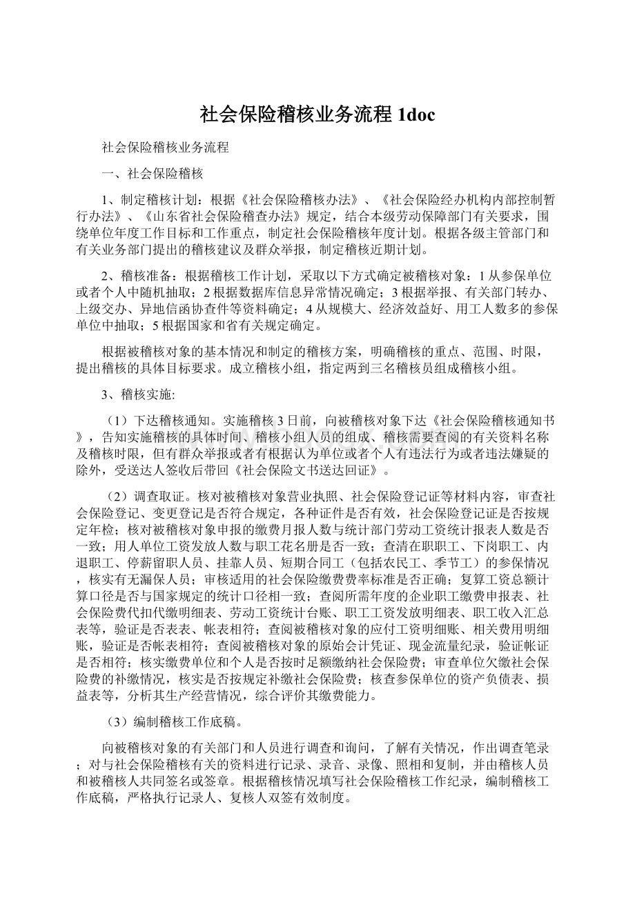 社会保险稽核业务流程1doc文档格式.docx_第1页