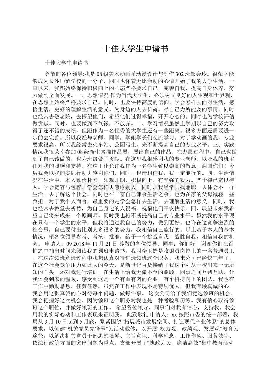 十佳大学生申请书Word格式文档下载.docx