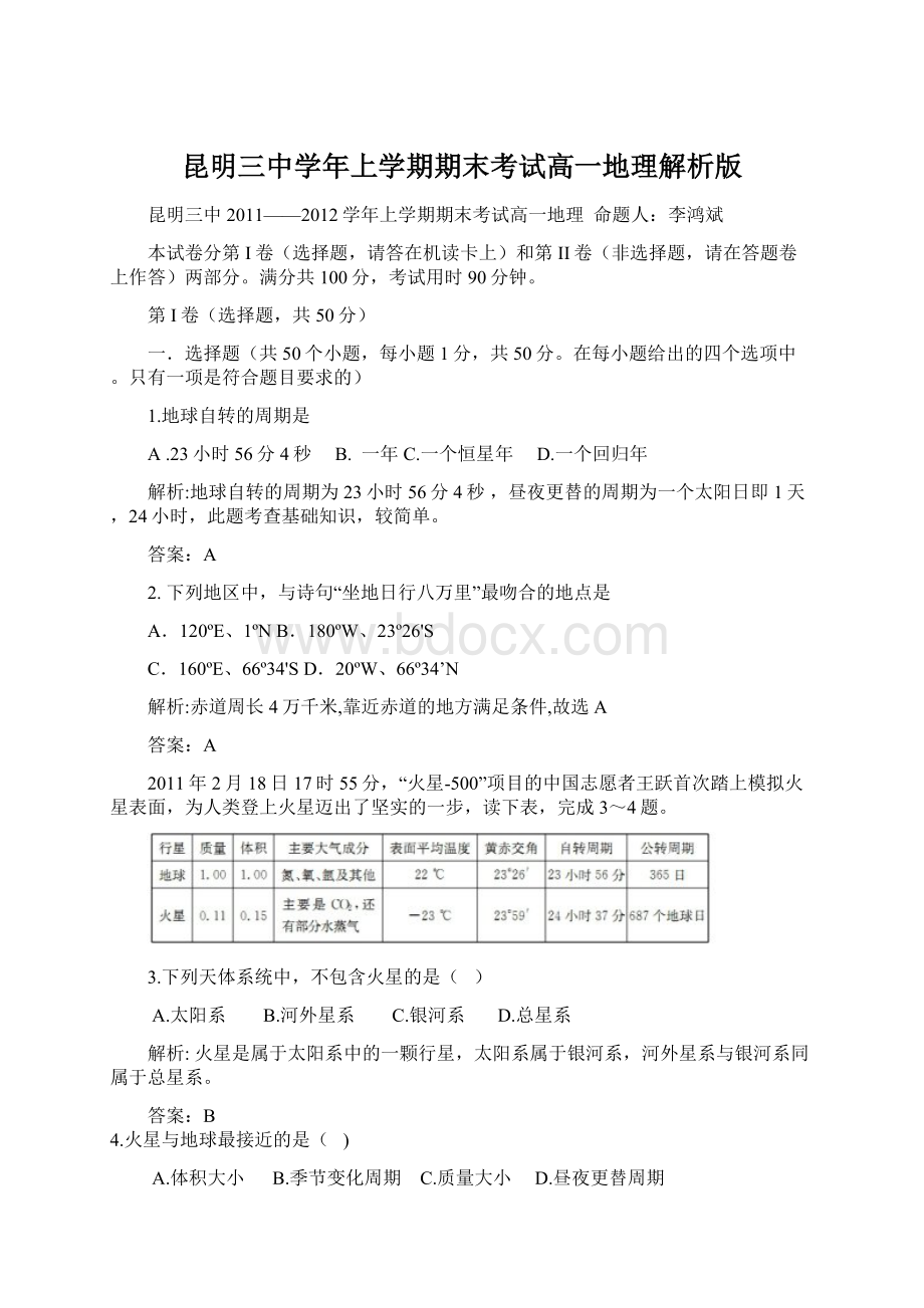 昆明三中学年上学期期末考试高一地理解析版.docx_第1页