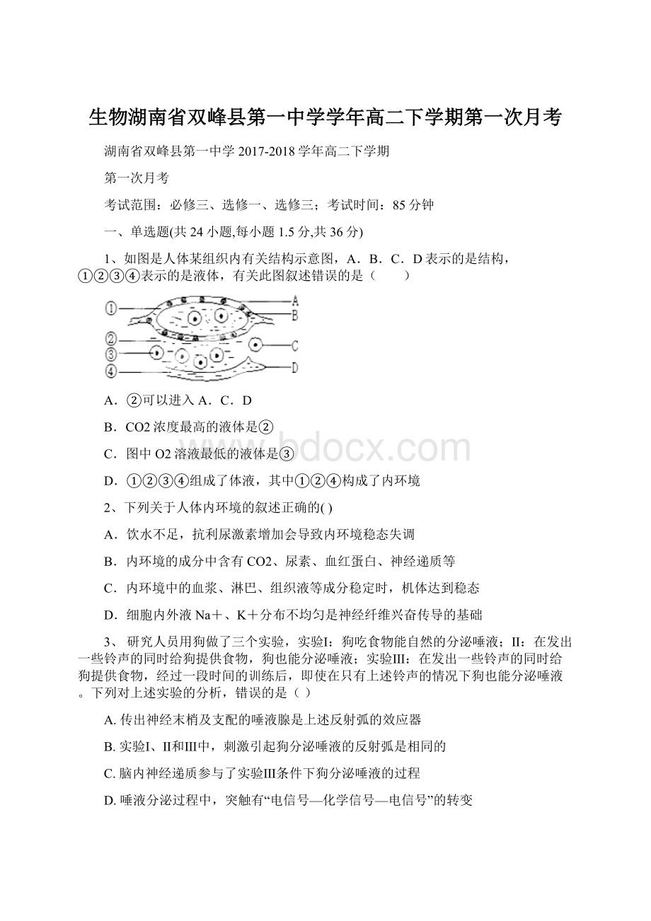 生物湖南省双峰县第一中学学年高二下学期第一次月考Word文件下载.docx_第1页