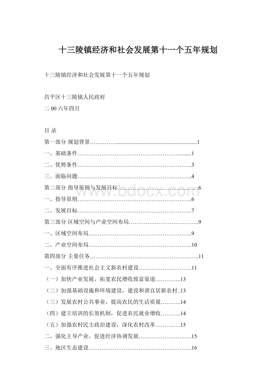 十三陵镇经济和社会发展第十一个五年规划Word文档格式.docx_第1页