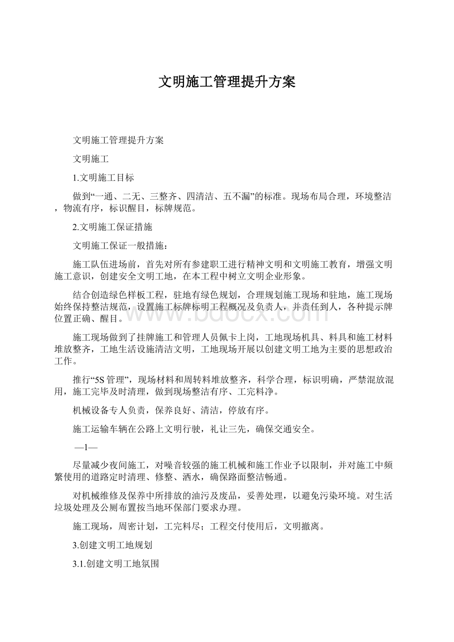 文明施工管理提升方案Word文件下载.docx_第1页