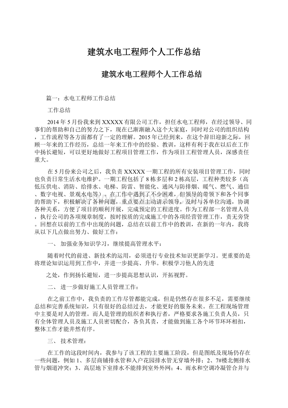 建筑水电工程师个人工作总结.docx_第1页