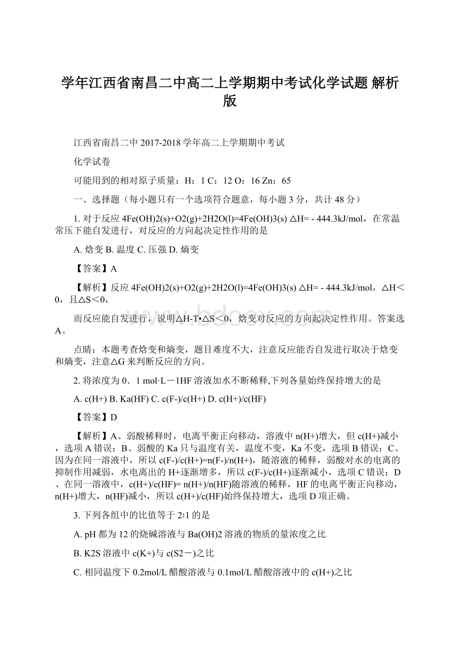 学年江西省南昌二中高二上学期期中考试化学试题 解析版Word下载.docx