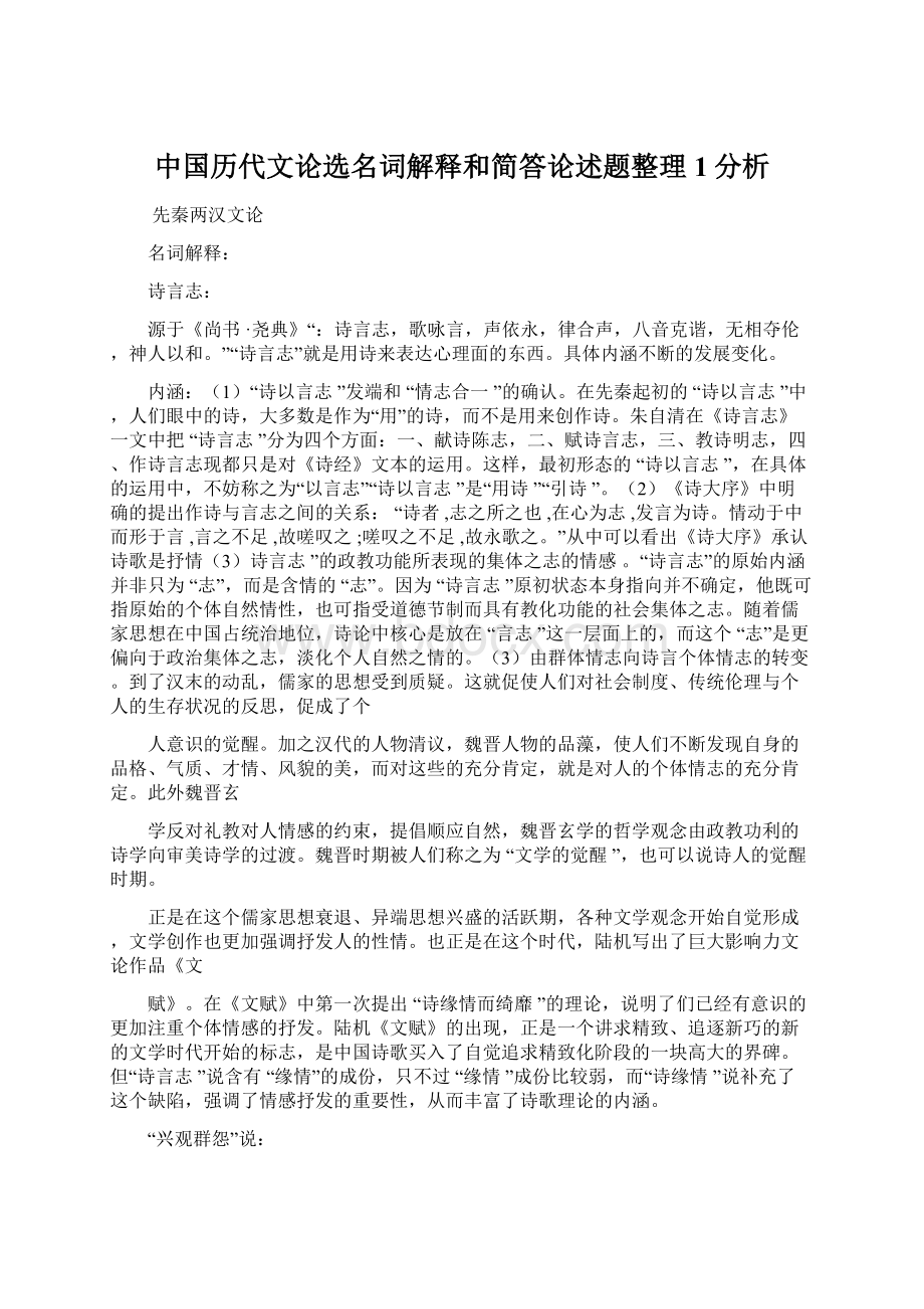 中国历代文论选名词解释和简答论述题整理1分析.docx_第1页