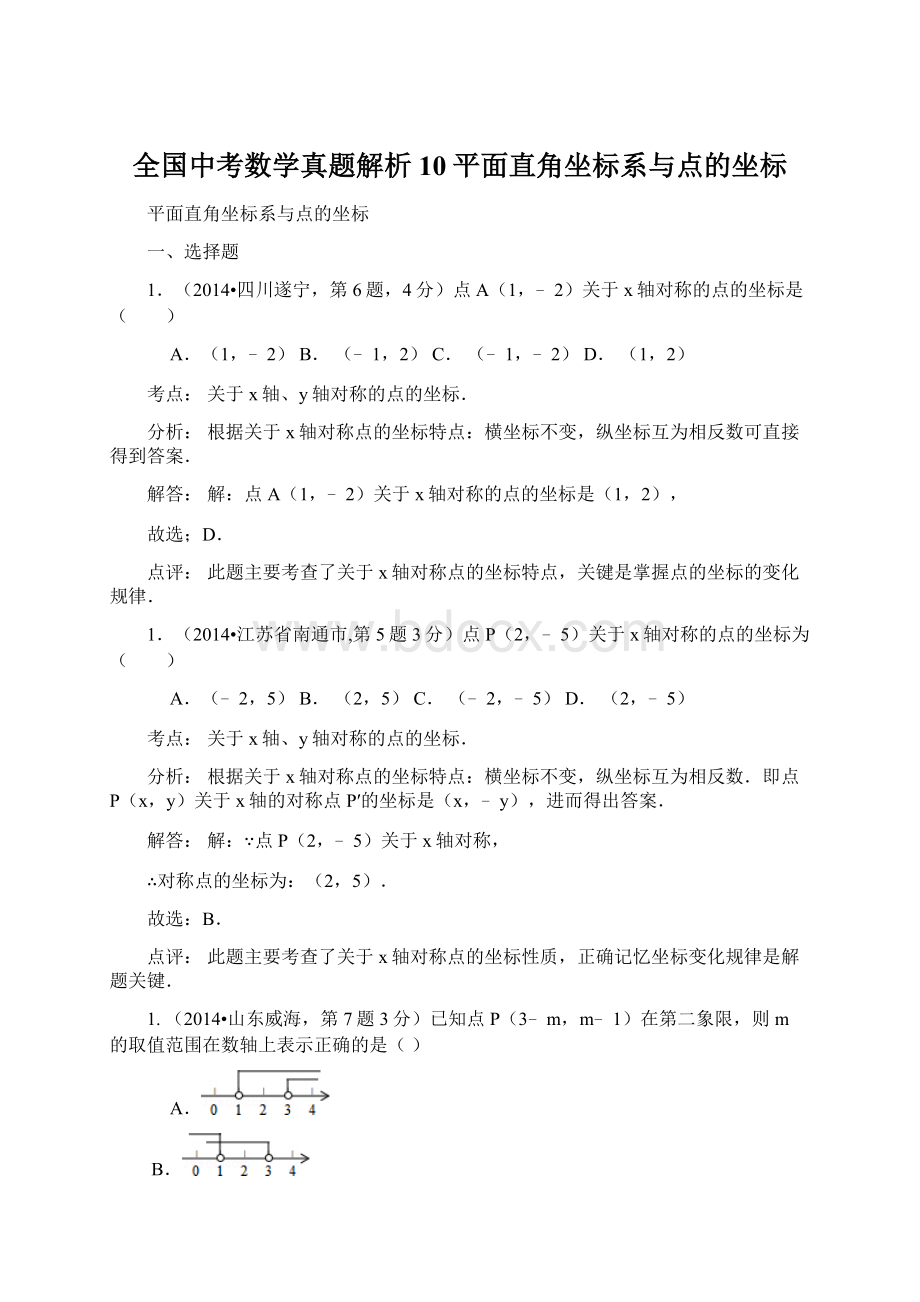 全国中考数学真题解析10平面直角坐标系与点的坐标Word文档下载推荐.docx