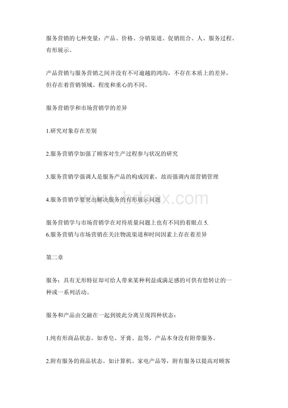 服务营销知识点Word文档格式.docx_第2页