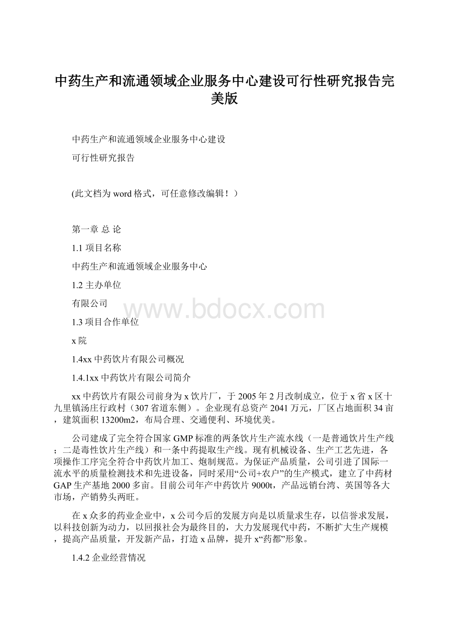 中药生产和流通领域企业服务中心建设可行性研究报告完美版.docx_第1页