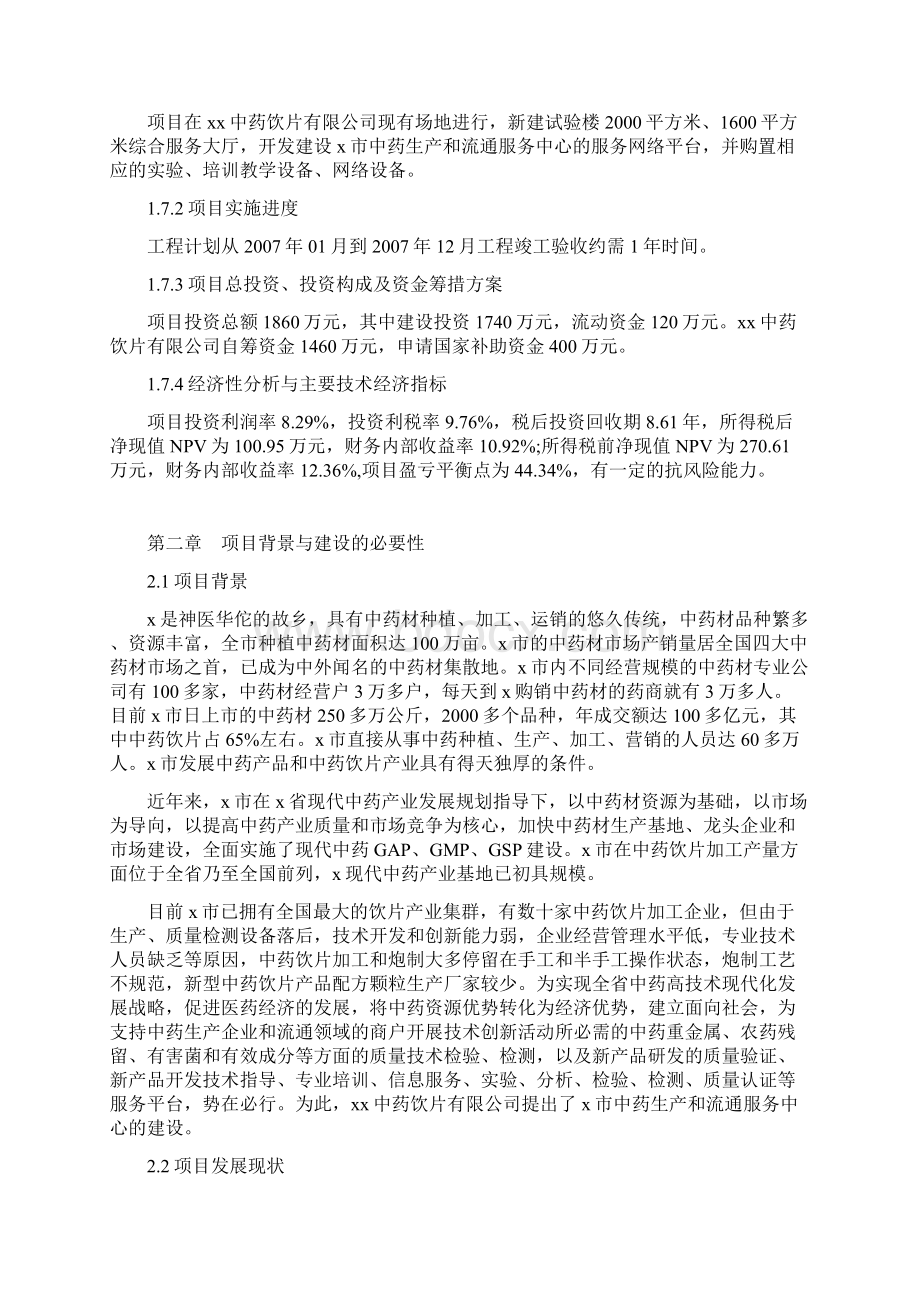 中药生产和流通领域企业服务中心建设可行性研究报告完美版.docx_第3页