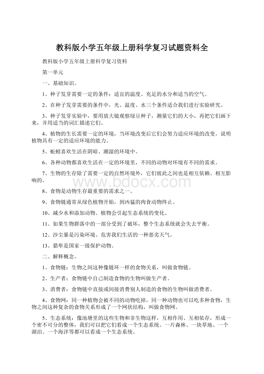 教科版小学五年级上册科学复习试题资料全.docx_第1页