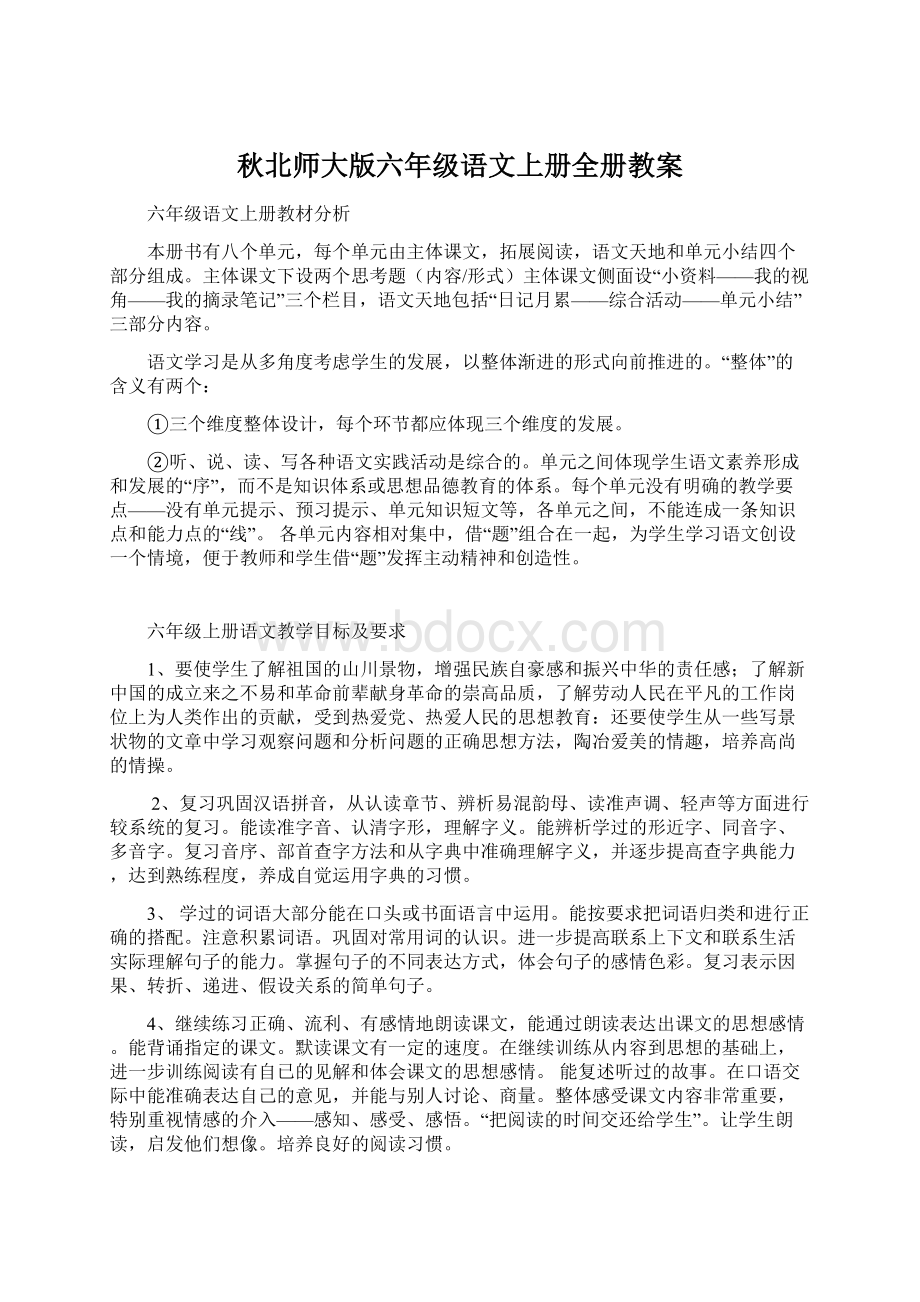 秋北师大版六年级语文上册全册教案.docx