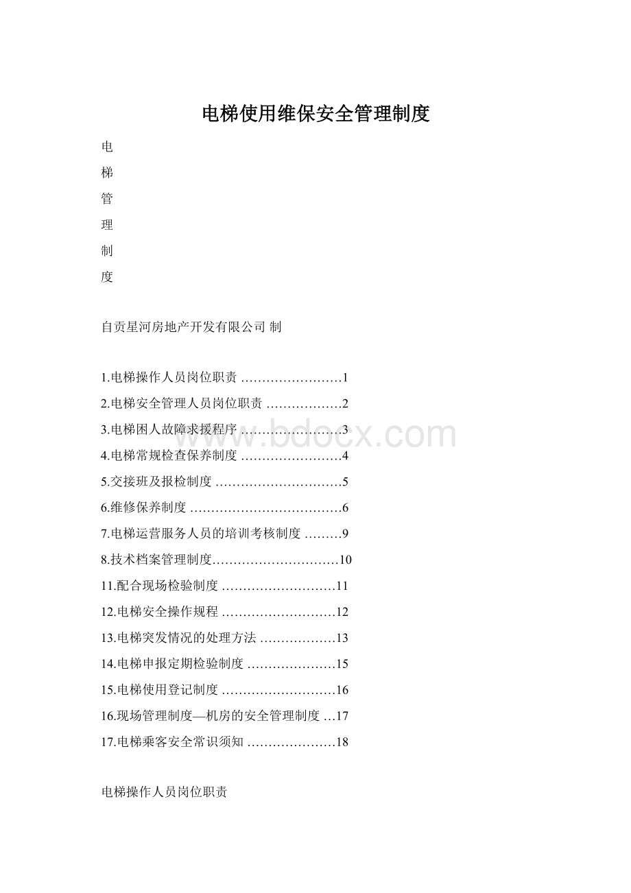 电梯使用维保安全管理制度文档格式.docx_第1页