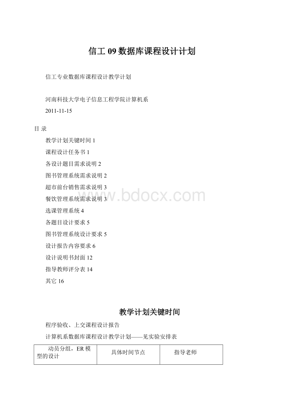 信工09数据库课程设计计划.docx_第1页