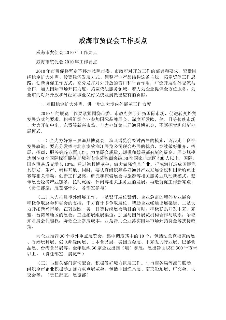 威海市贸促会工作要点文档格式.docx