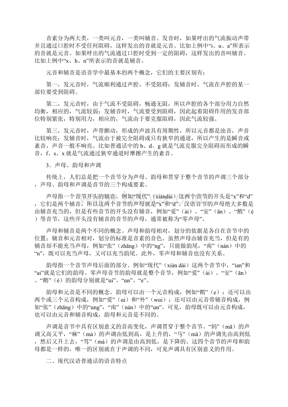现代汉语语音概说.docx_第2页
