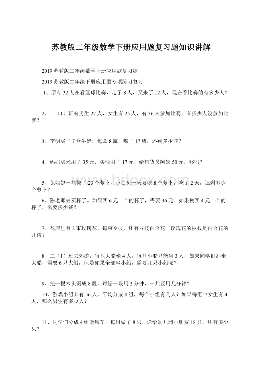 苏教版二年级数学下册应用题复习题知识讲解Word格式文档下载.docx