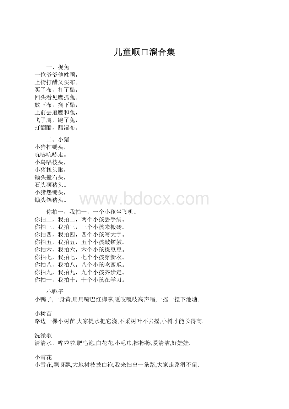 儿童顺口溜合集文档格式.docx